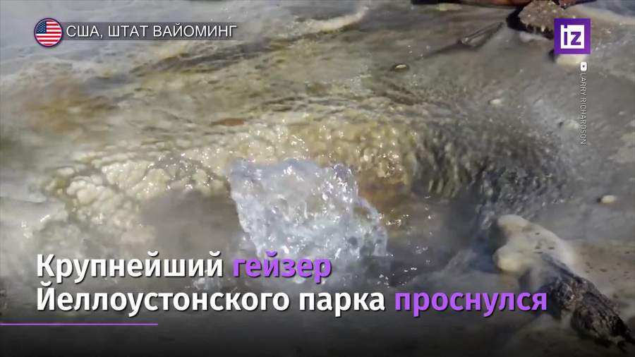 В Йеллоустонском парке проснулся крупнейший гейзер