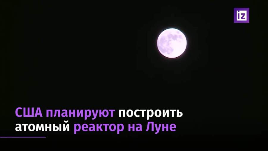 США построят атомный реактор на Луне