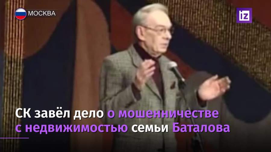 СК возбудил дело о мошенничестве с имуществом семьи актера Баталова