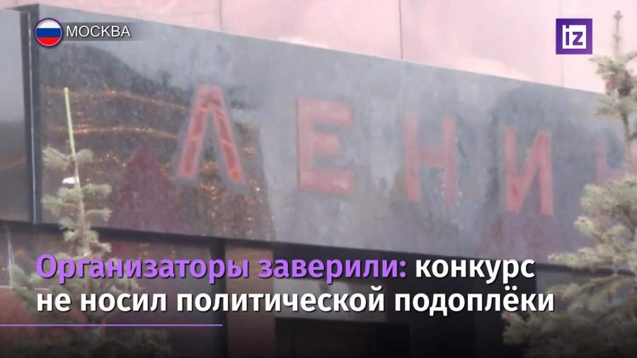 Конкурс на реновацию Мавзолея Ленина отменили