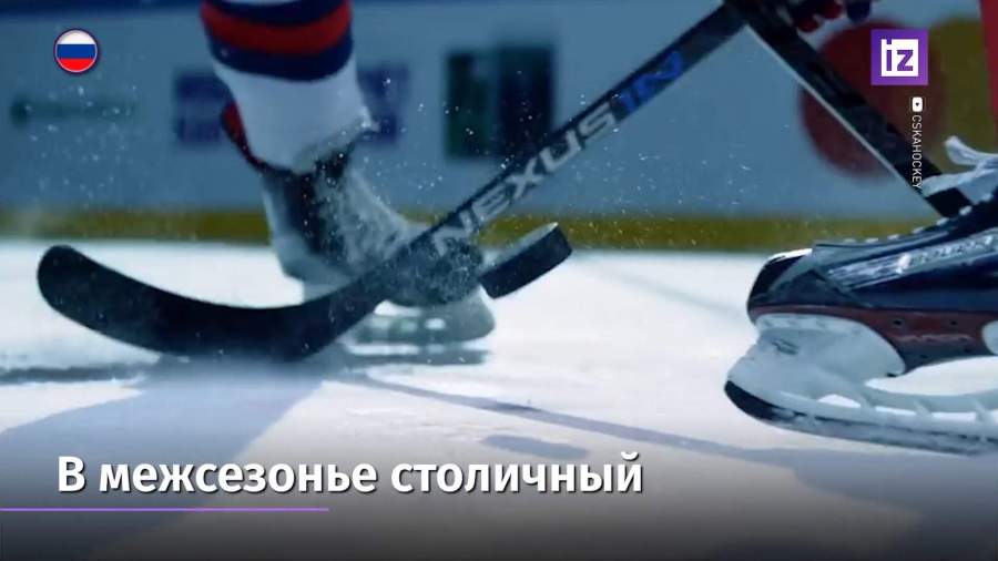 ЦСКА и «Ак Барс» откроют новый сезон КХЛ