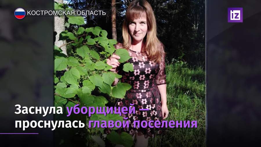 Уборщица стала главой одного из сельских поселений в Костромской области