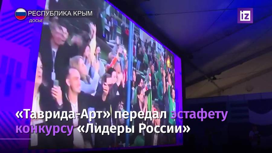Кириенко передал эстафету от «Тавриды-Арт» участникам «Лидеров России»