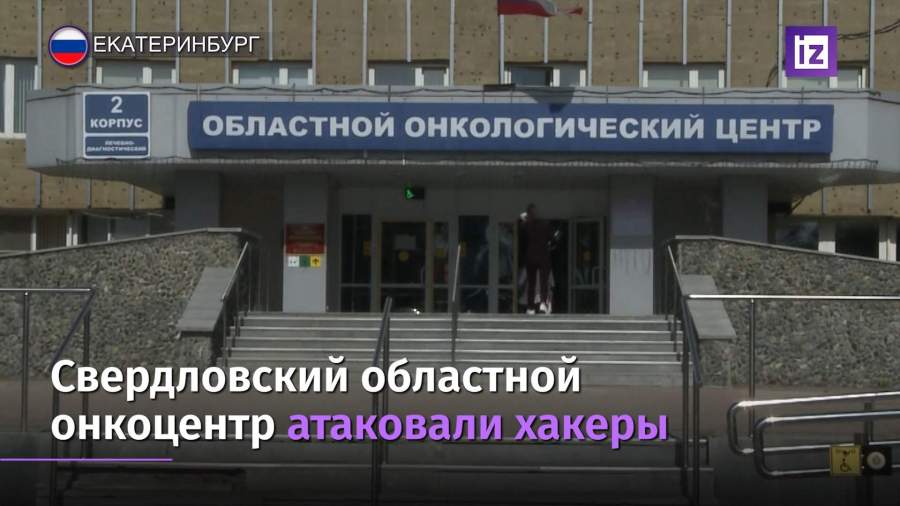 Хакеры атаковали Свердловский областной онкодиспансер