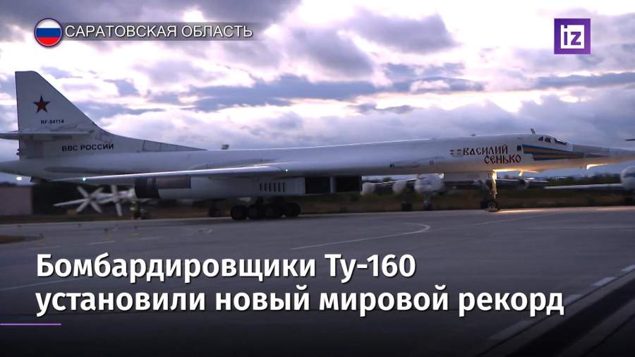 Российские Ту-160 установили новый мировой рекорд по дальности полета