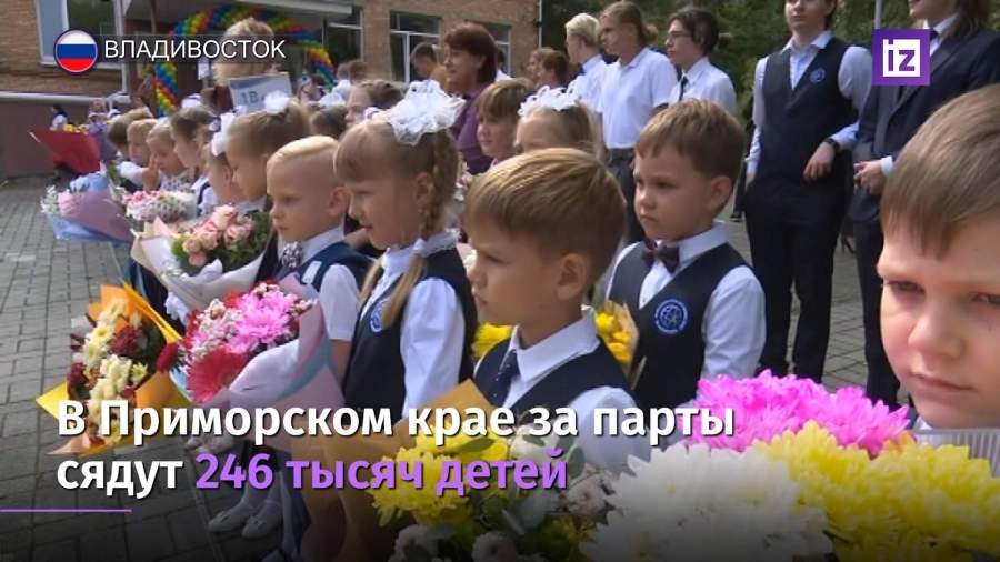 В Приморском крае пошли в школу 246 тыс. школьников