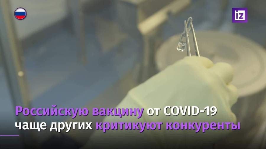 Российскую вакцину от COVID-19 больше других критикуют конкуренты