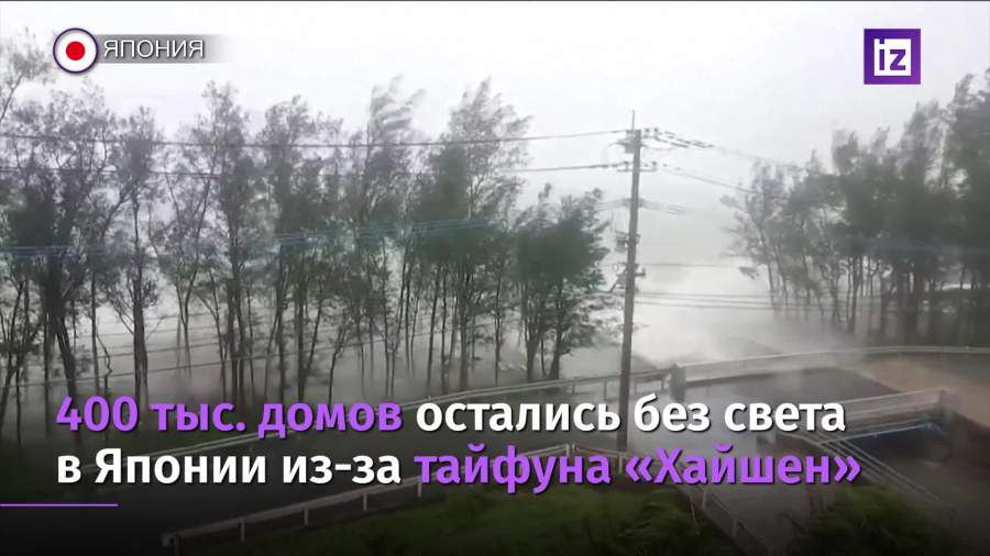 Около 400 тыс. домов остались без света в Японии из-за тайфуна «Хайшен»