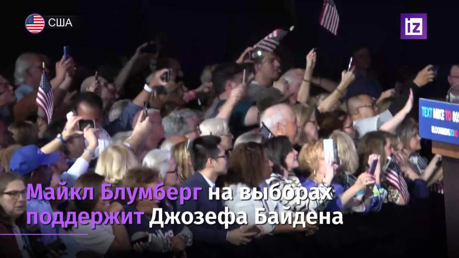 Блумберг поддержит Байдена на выборах президента США