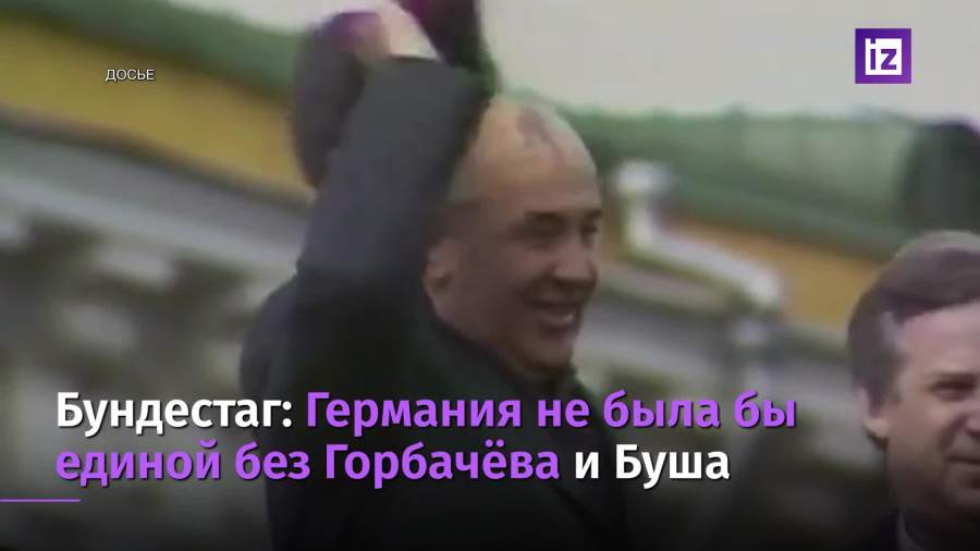 Бундестаг рассказал о роли Горбачёва в объединении Германии