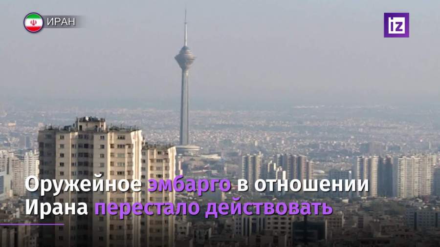 В отношении Ирана перестало действовать оружейное эмбарго