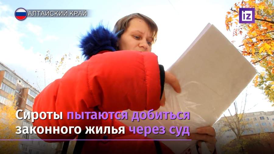 В Алтайском крае минстрой оставил сирот без жилья