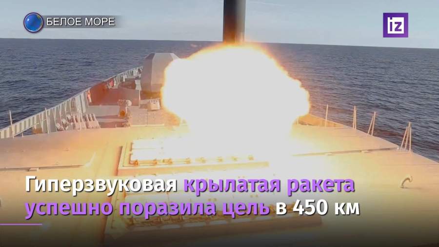 В Белом море испытали новейший «Циркон»