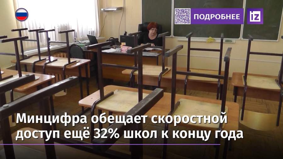 Только 26% российских школ подключены к скоростному интернету