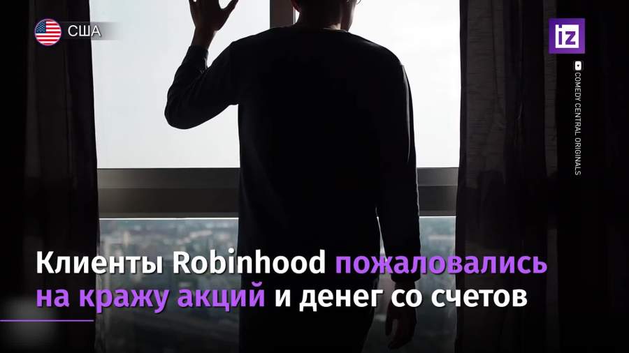 Клиенты Robinhood пожаловались на кражу акций и денег со счетов