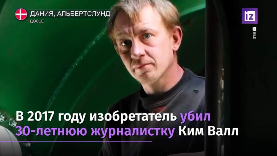 В Дании осужденный за убийство изобретатель пытался бежать из тюрьмы