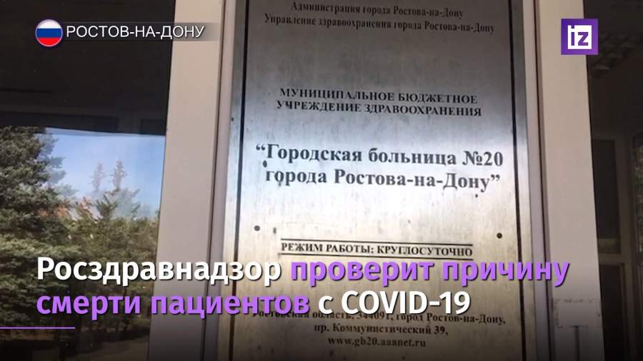 Росздравнадзор проверит причину смерти пациентов с COVID-19 в Ростове-на-Дону