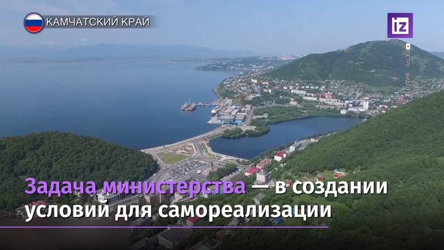 На Камчатке решили создать «министерство счастья»