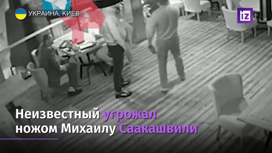 Неизвестный угрожал Саакашвили заточкой