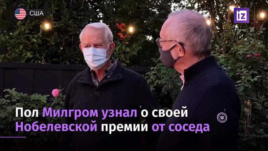 Пол Милгром узнал о своей Нобелевской премии от соседа