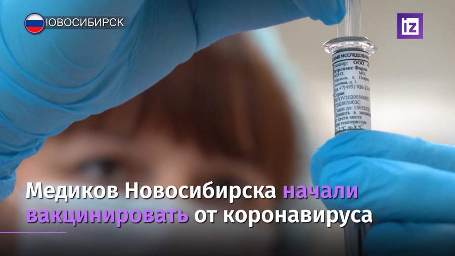 Медиков Новосибирска начали вакцинировать от коронавируса