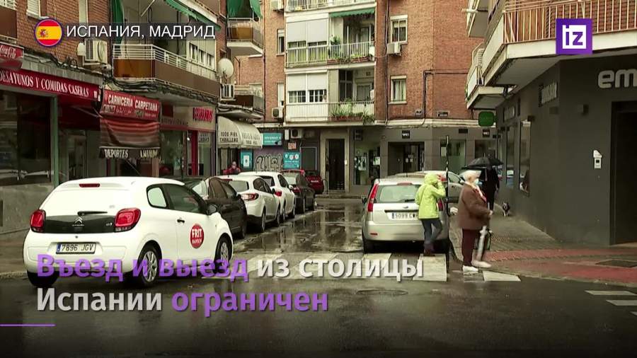 В Мадриде ввели ограничения на въезд и выезд из города