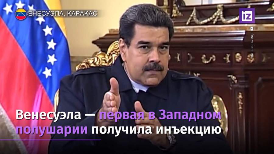 Венесуэла получила первую партию российской вакцины от COVID-19