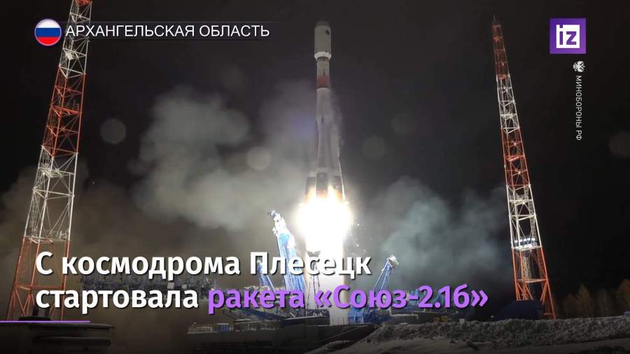 С космодрома Плесецк стартовала ракета «Союз-2.1б»