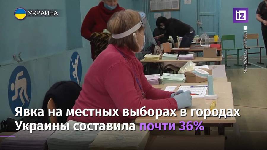 Явка на местных выборах в городах Украины составила почти 36%