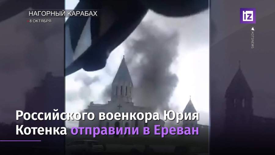 Российского военкора Юрия Котенка отправили в Ереван