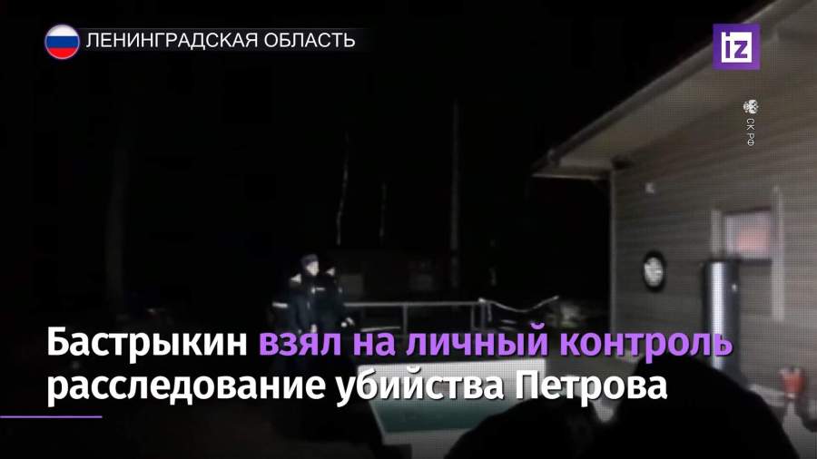 Глава СК взял на личный контроль расследование убийства депутата Петрова