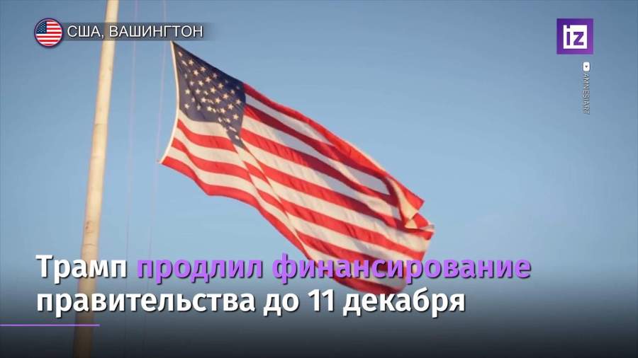 Дональд Трамп продлил финансирование правительства до 11 декабря