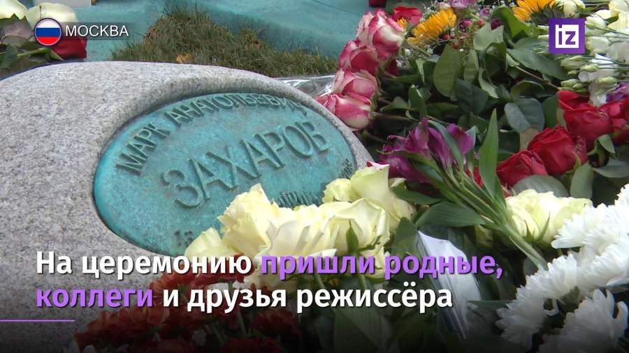 На Новодевичьем кладбище открыли памятник Марку Захарову