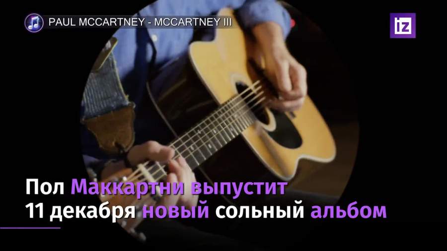Пол Маккартни выпустит новый сольный альбом