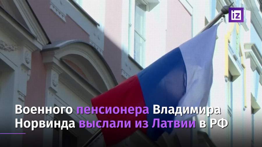 Посольство РФ в Латвии выразило протест после депортации российского ветерана
