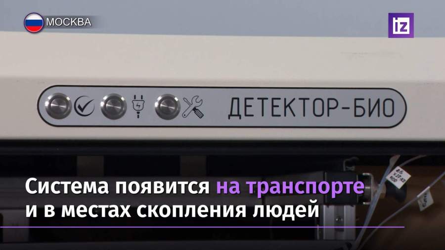 В НИИ имени Гамалеи презентовали  комплекс детекции биопатогенов