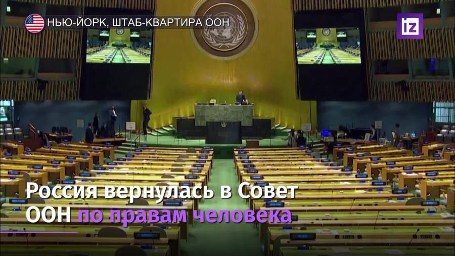 Россия вернулась в Совет ООН по правам человека