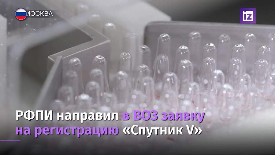 РФПИ направил в ВОЗ заявку на ускоренную регистрацию вакцины «Спутник V»