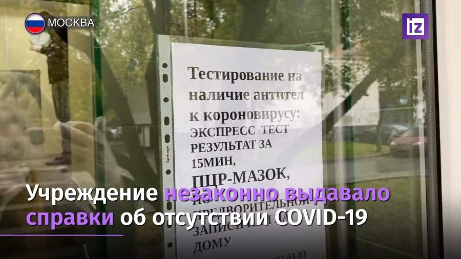В Москве клиника незаконно выдавала справки об отсутствии COVID-19
