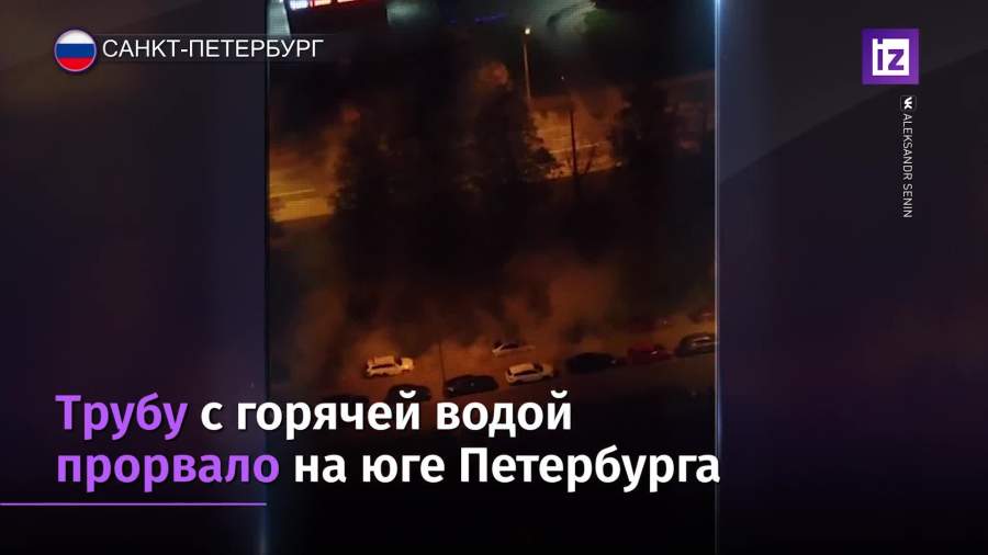 Трубу с горячей водой прорвало на юге Петербурга