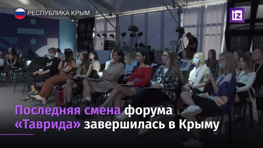 Последняя смена форума «Таврида» завершилась в Крыму
