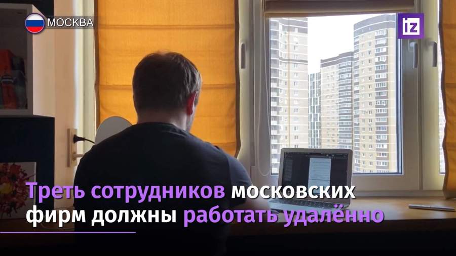 Собянин обязал работодателей перевести треть сотрудников на удаленку