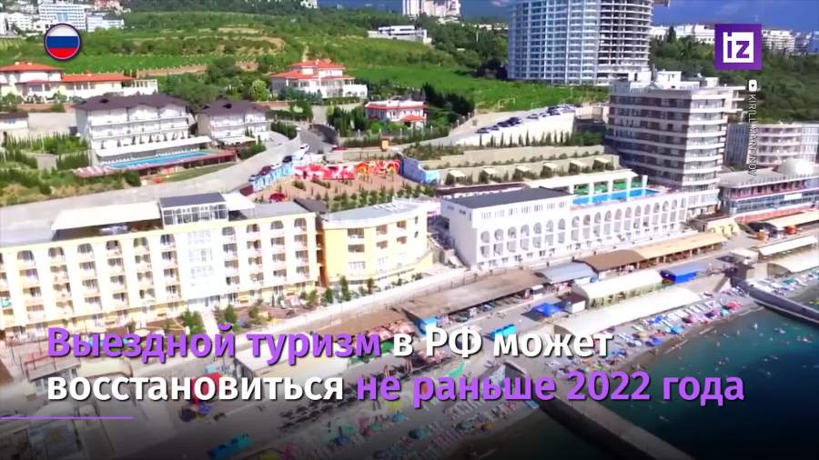 Выездной туризм в России может восстановиться не раньше 2022 года