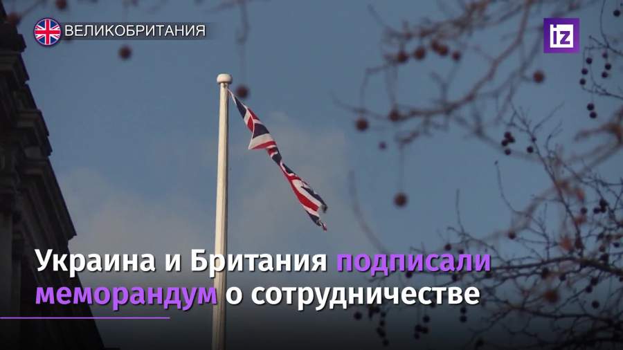 Украина и Британия подписали меморандум о сотрудничестве