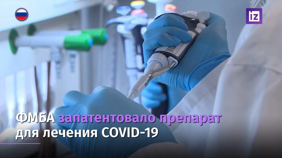 ФМБА запатентовало препарат для лечения COVID-19