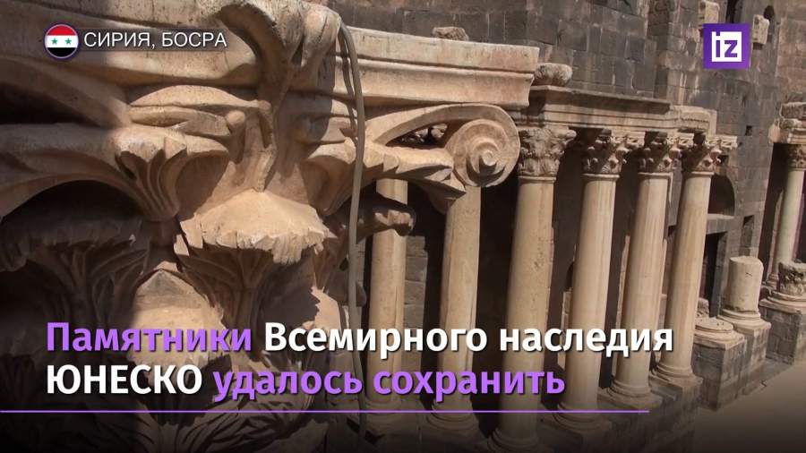 В сирийской Босре удалось сохранить памятники ЮНЕСКО
