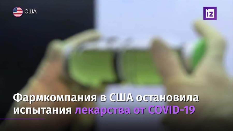 Фармкомпания Eli Lilly остановила испытания лекарства от COVID-19