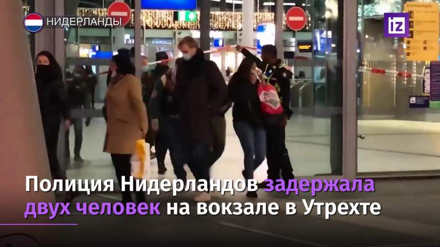 Полиция Нидерландов задержала двух человек на вокзале в Утрехте