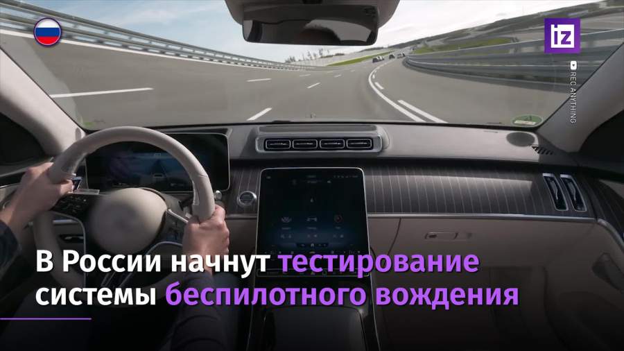 В России запустят тестирование беспилотного вождения в потоке