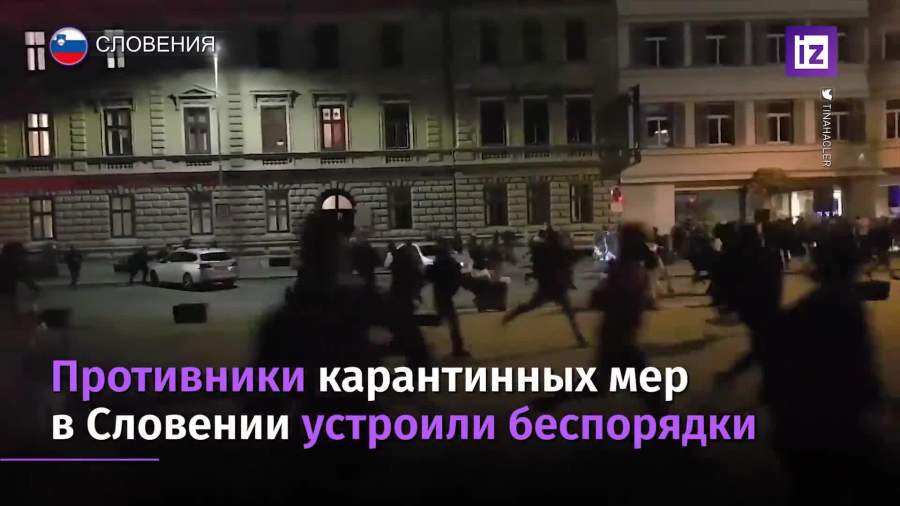 Противники карантинных мер устроили беспорядки в Словении